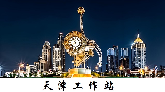 天津工作站