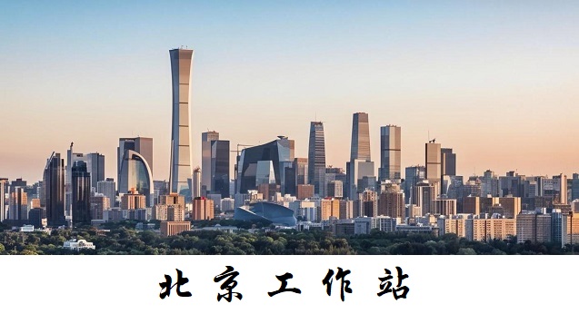 北京工作站