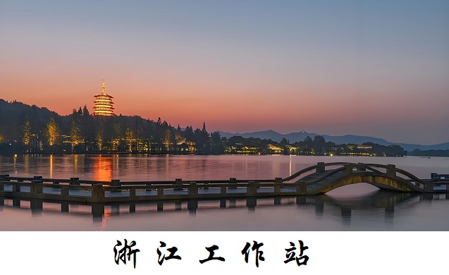 浙江工作站