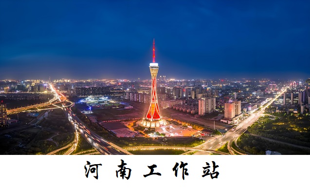 河南工作站