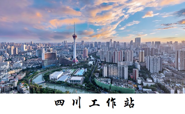 四川工作站
