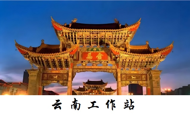 云南工作站