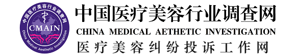 中国医疗美容行业调查网