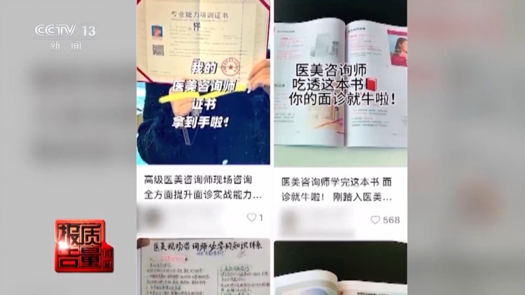 “我们很专业，但证是自己印的” 记者揭秘渠道医美乱象